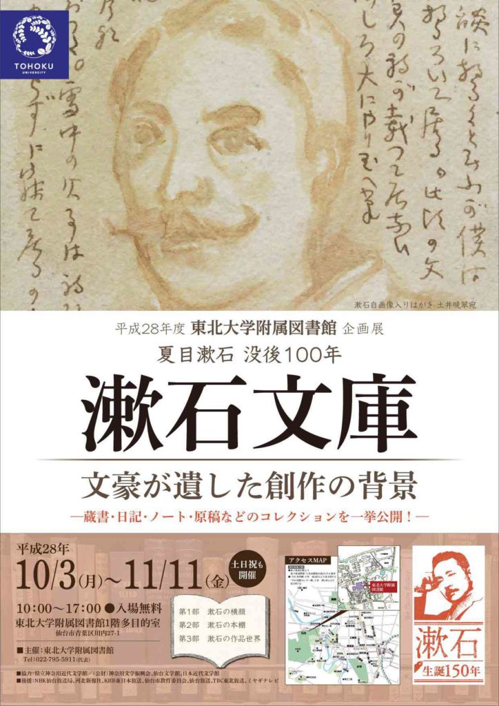 東北大学附属図書館企画展　夏目漱石没後100年　漱石文庫